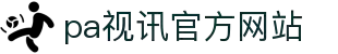 PA视讯(中国)集团官网 - PlayAce